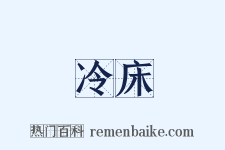 冷床是什么意思的图片